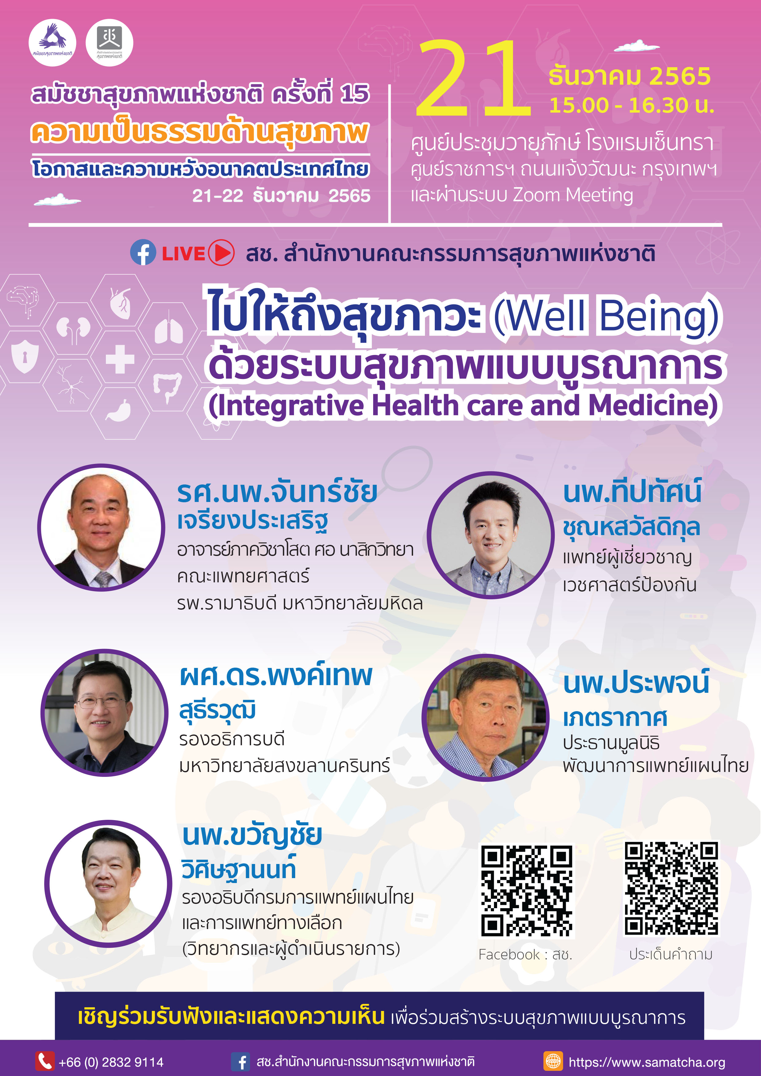 เวทีเสวนา “ไปให้ถึงสุขภาวะ (Well Being) ด้วยระบบสุขภาพแบบบูรณาการ  (Integrative Health care and Medicine)”